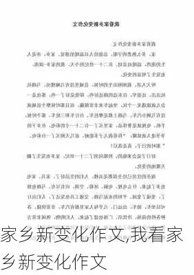 家乡新变化作文,我看家乡新变化作文