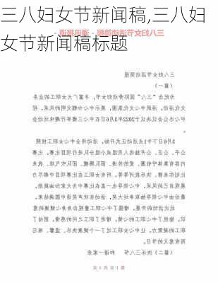 三八妇女节新闻稿,三八妇女节新闻稿标题-第1张图片-二喜范文网