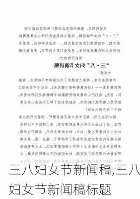 三八妇女节新闻稿,三八妇女节新闻稿标题-第2张图片-二喜范文网