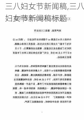 三八妇女节新闻稿,三八妇女节新闻稿标题-第3张图片-二喜范文网