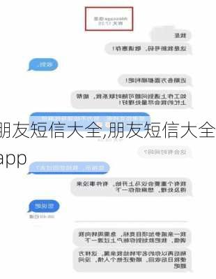 朋友短信大全,朋友短信大全app-第3张图片-二喜范文网