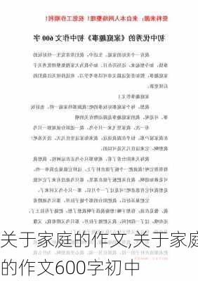 关于家庭的作文,关于家庭的作文600字初中-第2张图片-二喜范文网