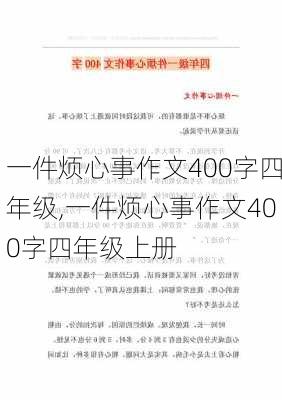 一件烦心事作文400字四年级,一件烦心事作文400字四年级上册-第2张图片-二喜范文网