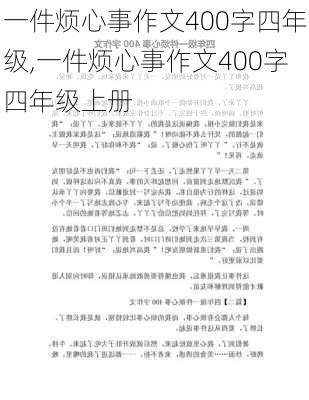 一件烦心事作文400字四年级,一件烦心事作文400字四年级上册-第3张图片-二喜范文网