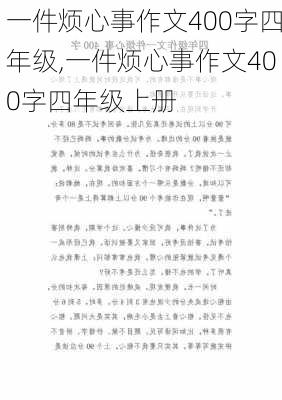 一件烦心事作文400字四年级,一件烦心事作文400字四年级上册-第1张图片-二喜范文网