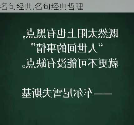 名句经典,名句经典哲理