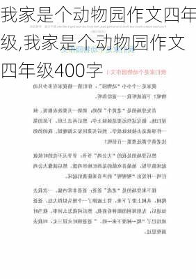 我家是个动物园作文四年级,我家是个动物园作文四年级400字