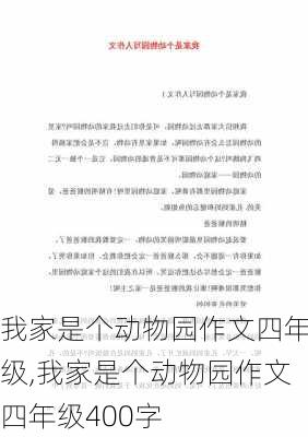 我家是个动物园作文四年级,我家是个动物园作文四年级400字-第2张图片-二喜范文网