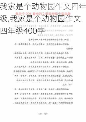 我家是个动物园作文四年级,我家是个动物园作文四年级400字-第3张图片-二喜范文网