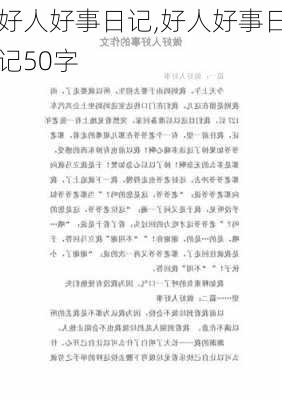 好人好事日记,好人好事日记50字-第1张图片-二喜范文网