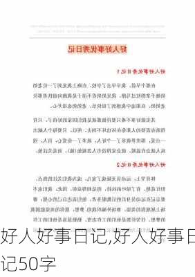 好人好事日记,好人好事日记50字-第3张图片-二喜范文网