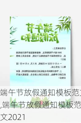 端午节放假通知模板范文,端午节放假通知模板范文2021-第1张图片-二喜范文网