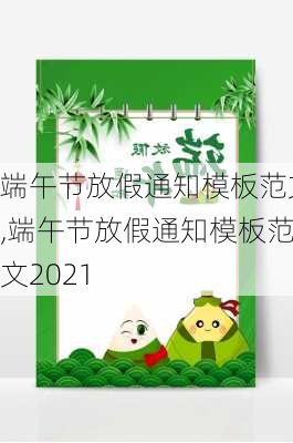 端午节放假通知模板范文,端午节放假通知模板范文2021-第2张图片-二喜范文网