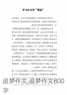 追梦作文,追梦作文800字-第2张图片-二喜范文网