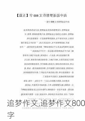 追梦作文,追梦作文800字