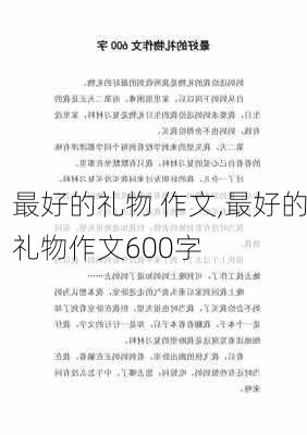 最好的礼物 作文,最好的礼物作文600字-第3张图片-二喜范文网