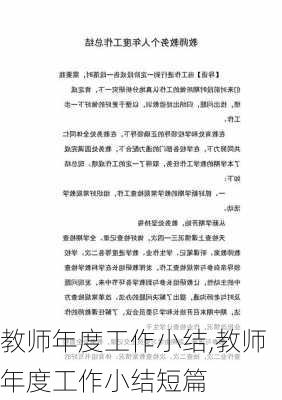 教师年度工作小结,教师年度工作小结短篇-第2张图片-二喜范文网