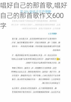 唱好自己的那首歌,唱好自己的那首歌作文600字