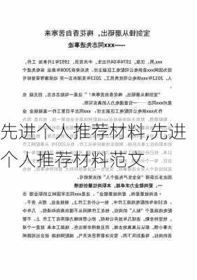 先进个人推荐材料,先进个人推荐材料范文-第3张图片-二喜范文网