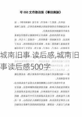 城南旧事 读后感,城南旧事读后感500字-第2张图片-二喜范文网