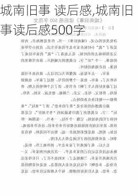 城南旧事 读后感,城南旧事读后感500字-第1张图片-二喜范文网