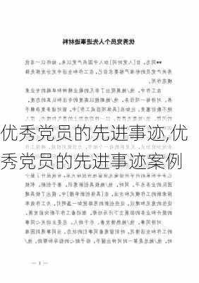 优秀党员的先进事迹,优秀党员的先进事迹案例