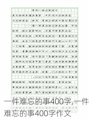 一件难忘的事400字,一件难忘的事400字作文-第1张图片-二喜范文网