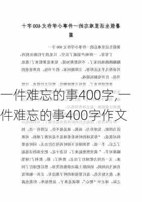 一件难忘的事400字,一件难忘的事400字作文-第2张图片-二喜范文网