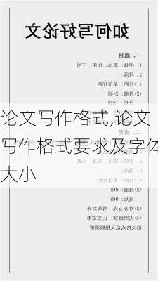 论文写作格式,论文写作格式要求及字体大小-第1张图片-二喜范文网