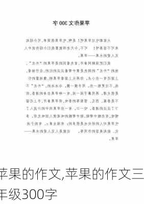 苹果的作文,苹果的作文三年级300字