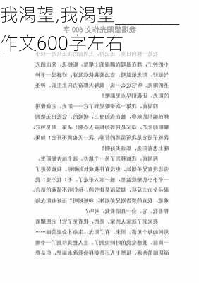 我渴望,我渴望_______作文600字左右-第2张图片-二喜范文网