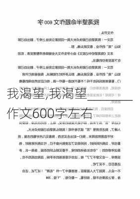 我渴望,我渴望_______作文600字左右