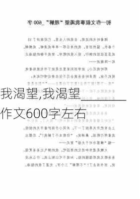 我渴望,我渴望_______作文600字左右-第3张图片-二喜范文网