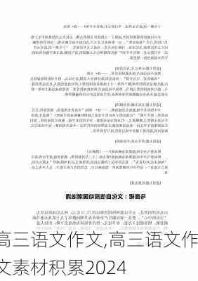 高三语文作文,高三语文作文素材积累2024