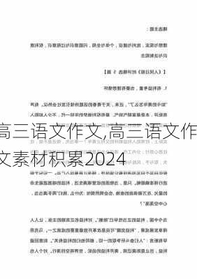 高三语文作文,高三语文作文素材积累2024-第2张图片-二喜范文网