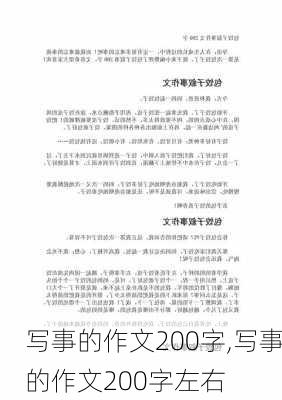 写事的作文200字,写事的作文200字左右-第3张图片-二喜范文网