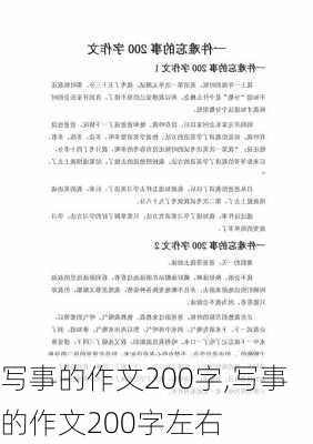 写事的作文200字,写事的作文200字左右-第1张图片-二喜范文网