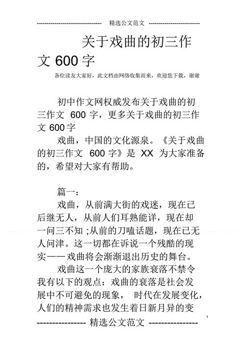 戏曲作文,戏曲作文600字-第2张图片-二喜范文网