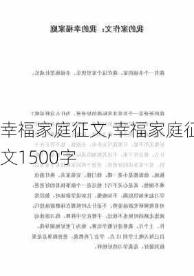 幸福家庭征文,幸福家庭征文1500字-第1张图片-二喜范文网