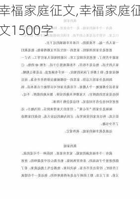 幸福家庭征文,幸福家庭征文1500字-第3张图片-二喜范文网