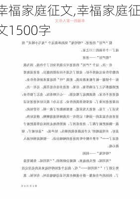 幸福家庭征文,幸福家庭征文1500字-第2张图片-二喜范文网