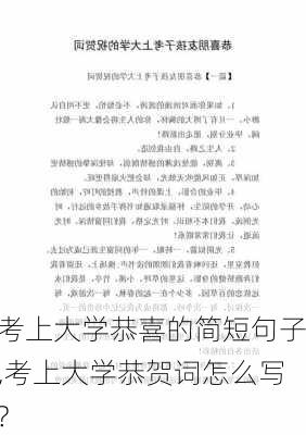 考上大学恭喜的简短句子,考上大学恭贺词怎么写?-第2张图片-二喜范文网