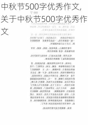 中秋节500字优秀作文,关于中秋节500字优秀作文-第1张图片-二喜范文网