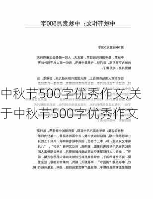 中秋节500字优秀作文,关于中秋节500字优秀作文-第3张图片-二喜范文网