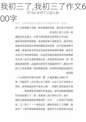 我初三了,我初三了作文600字-第1张图片-二喜范文网