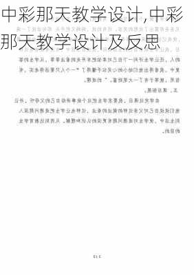 中彩那天教学设计,中彩那天教学设计及反思-第1张图片-二喜范文网