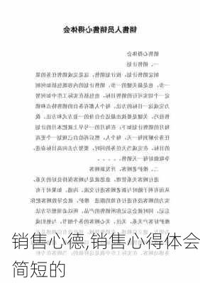 销售心德,销售心得体会简短的-第1张图片-二喜范文网