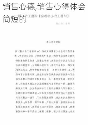 销售心德,销售心得体会简短的-第2张图片-二喜范文网