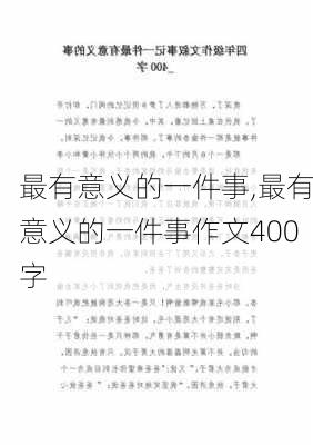 最有意义的一件事,最有意义的一件事作文400字