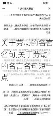 关于劳动的名言名句,关于劳动的名言名句短一点-第2张图片-二喜范文网